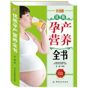 优质孕产营养全书 正版图书 王琪