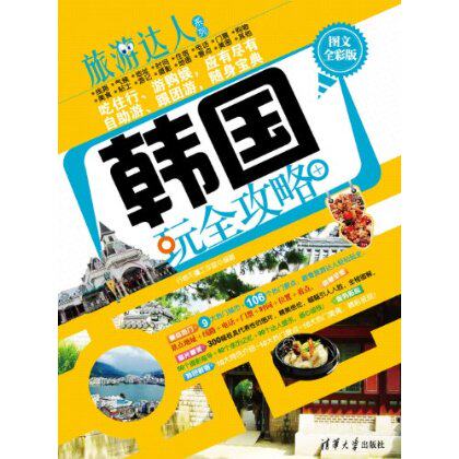 【清华社自销】韩国玩全攻略(图文全彩版)