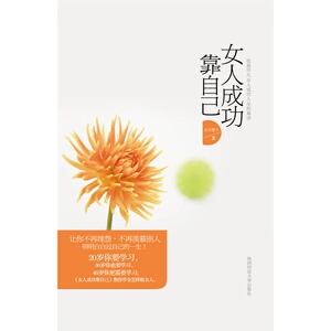 女人成功靠自己
