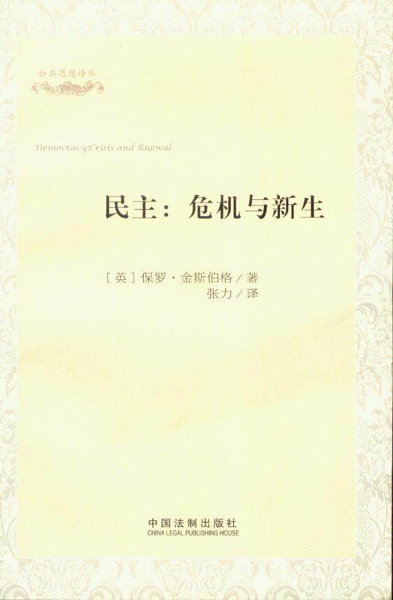 公共思想译丛/民主：危机与新生