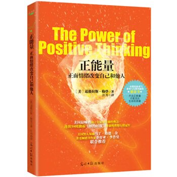 正版包邮促销-正能量：正面情绪改变自己和他人