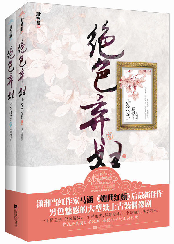 正版包邮绝色弃妇（上、下册）（《媚世红颜》后一幅男色魅惑绝艳画卷徐徐铺开,特价书 较旧
