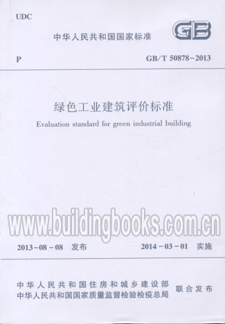 绿色工业建筑评价标准 (GB/T 50878-2013)