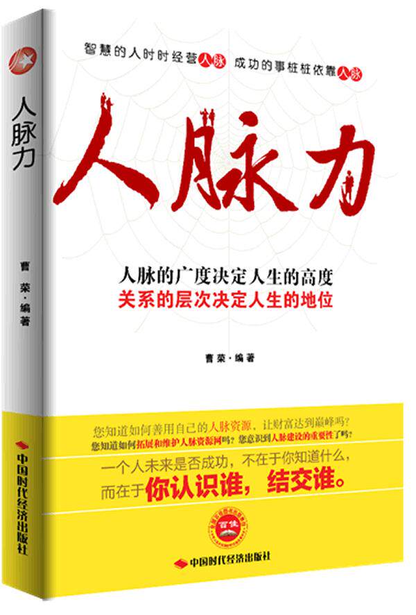 正版包邮《人脉力》正品图书书籍