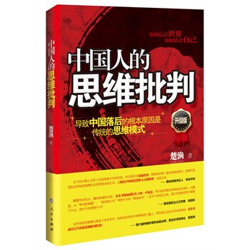 正版包邮促销中国人的思维批判（第二版）：导致中国落后的根本原因是传统的思维模式