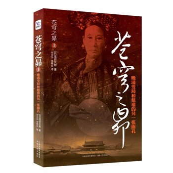 正版包邮促销-苍穹之昴（上）（晚清变局和慈禧的另一张面孔）