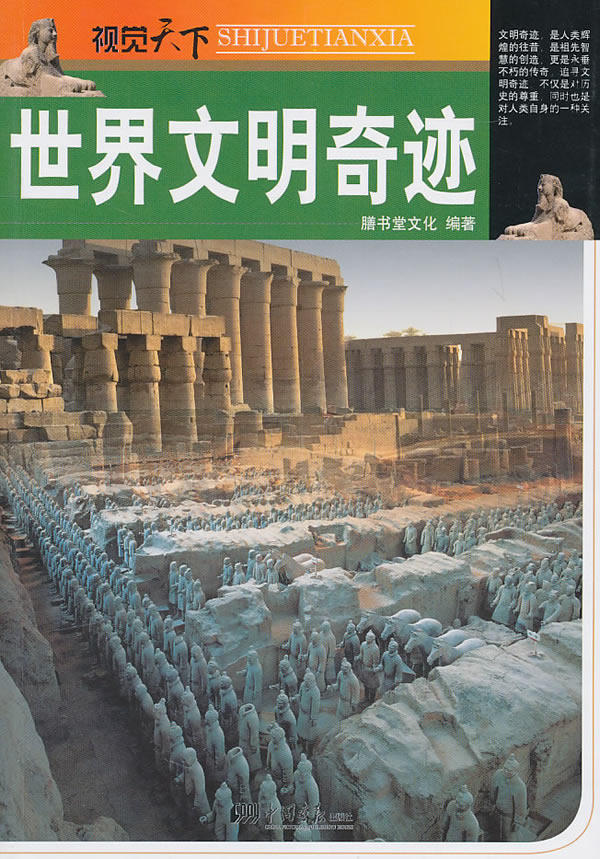 正版包邮世界文明奇迹——视觉天下正品图书书籍