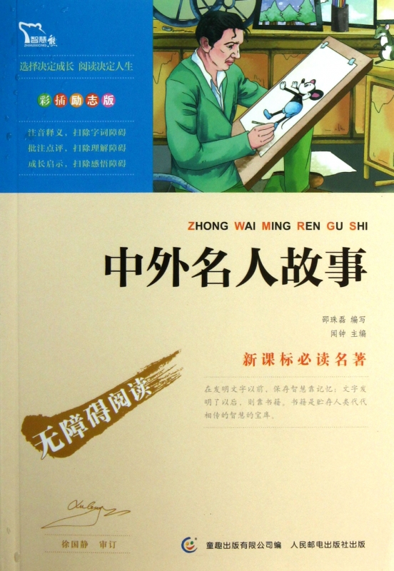 中外名人故事(彩插励志版)/新课标必读名著