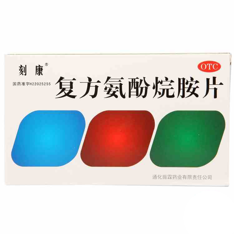 刻康复方氨酚烷胺片 8片/盒 缓解普通感冒及流行性感冒引起的发热