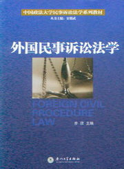 中国政法大学民事诉讼法学系列教材/外国民事诉讼法学
