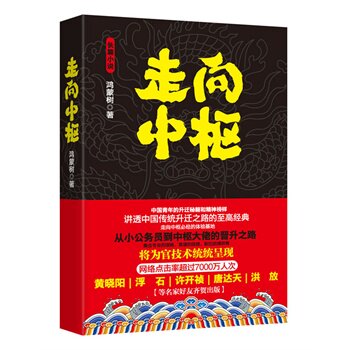正版包邮促销走向中枢——5亿中国青年的升迁秘籍和精神榜样，讲透中国传统升迁之路的至高经典,著名作家？