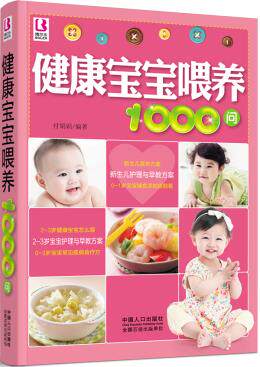 正版包邮健康宝宝喂养1000问正品图书书籍
