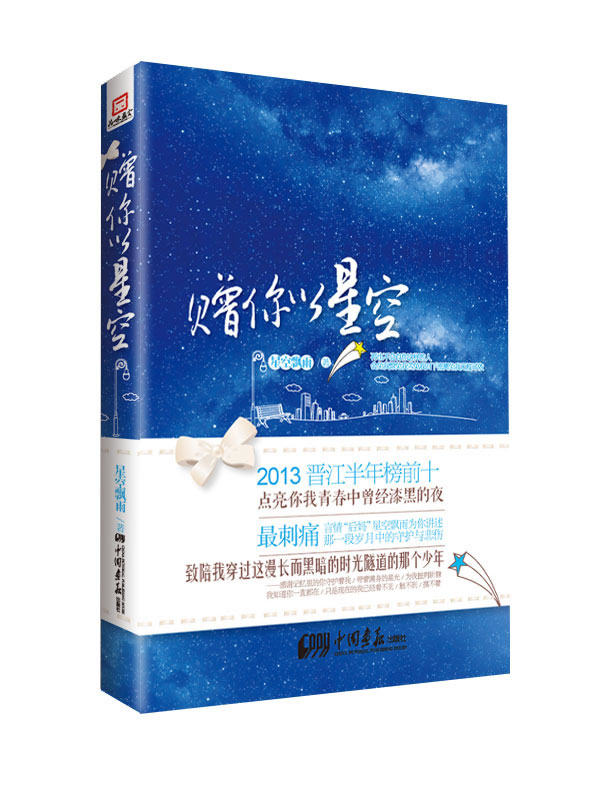 正版包邮赠你以星空（晋江人气作者“星空飘雨”华美来袭,靡宝、安以陌、茹若、灵希强力推荐……正品图书书