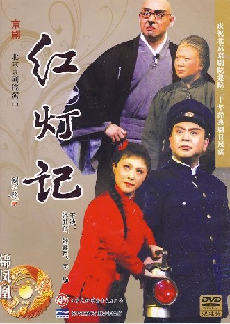 正版：京剧经典 红灯记（2DVD）北京京剧院演出