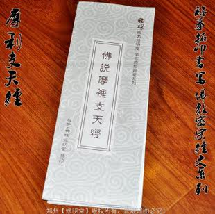 修明堂 9.9包邮 高档宣纸佛教密宗抄经 摩利支天经 送抄经笔