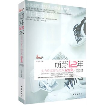 正版包邮促销-萌芽12年实力作家作品范本 纪念集