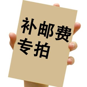 1 Yuan shipping cost exclusively for the price difference remake