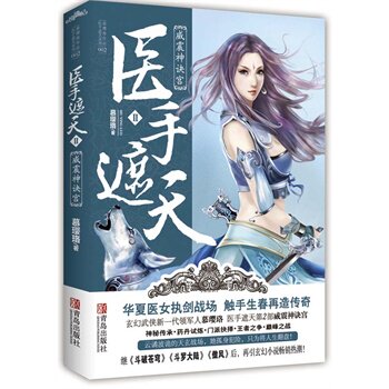 正版包邮医手遮天Ⅱ威震神诀宫正版图书书籍