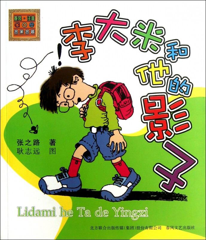 李大米和他的影子/春风注音aoe名家名著 儿童读物/教辅