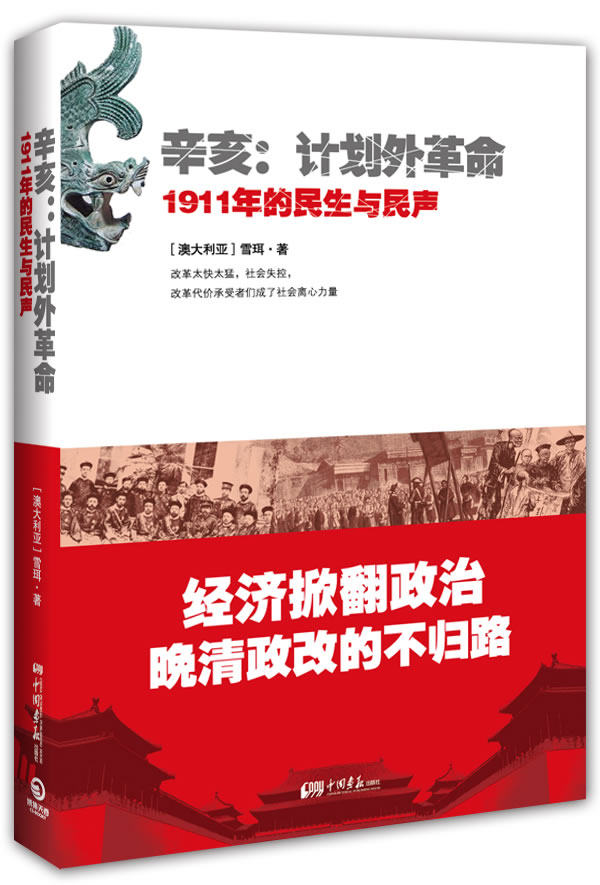 正版包邮辛亥：计划外革命——1911年的民生与民声--经济掀翻政治,从晚清的末日动荡中,海外学者摸切中国式政