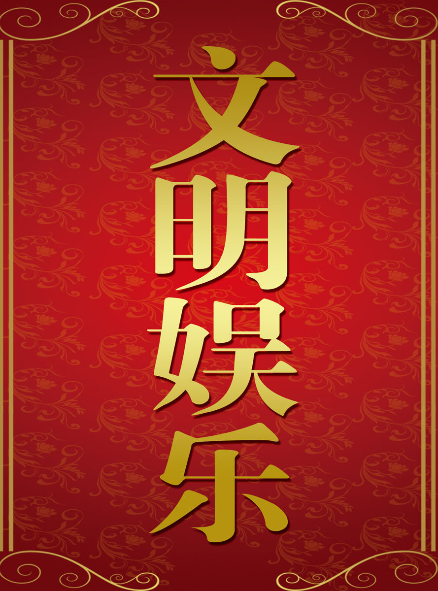 631海报印制海报展板素材550文明娱乐