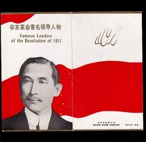 B-SFJ132 Famous Leaders of the Xinhai Revolution Commemorate the Post-mail
