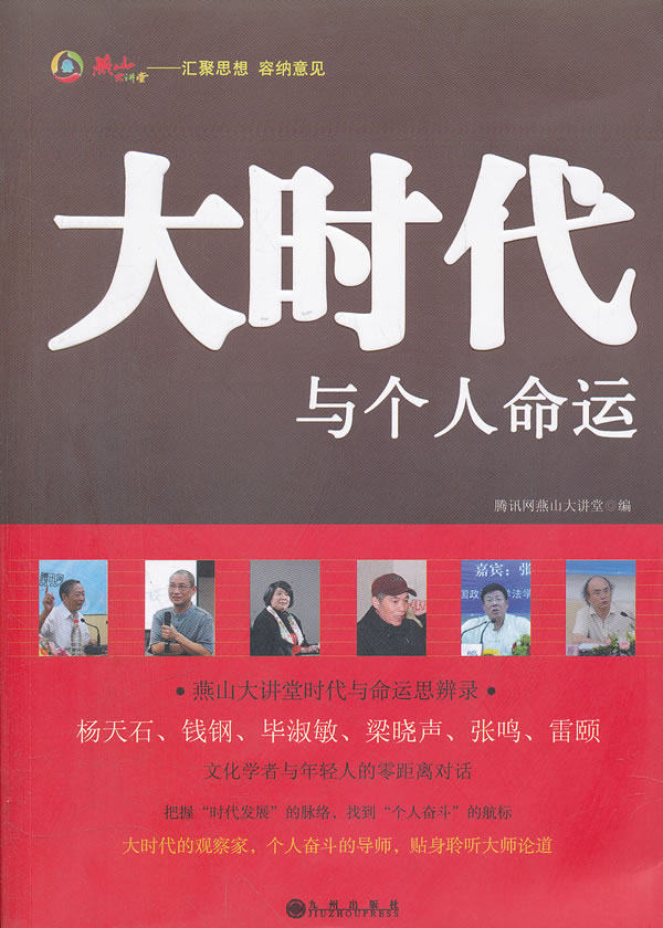 正版包邮大时代与个人命运:燕山大学堂时代与命运思辨录,杨天石/钱刚/毕淑敏/梁晓声/张鸣/雷颐等文化学者与