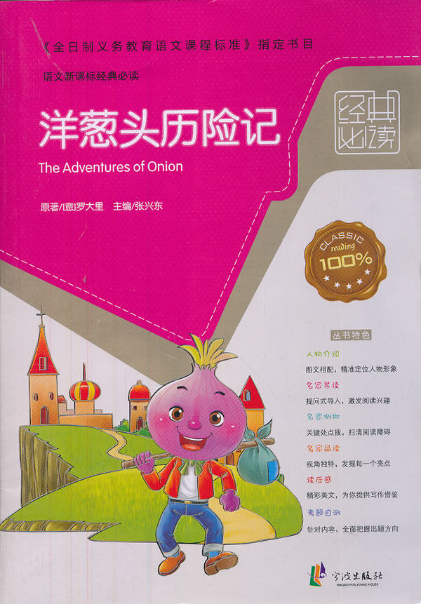 正版包邮经典必读——洋葱头历险记正品图书书籍