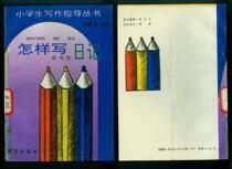 E In the 1990s How to Write a Diary in the Writing Guidance Series for Primary School Students of Chinese Publishing House in 1993