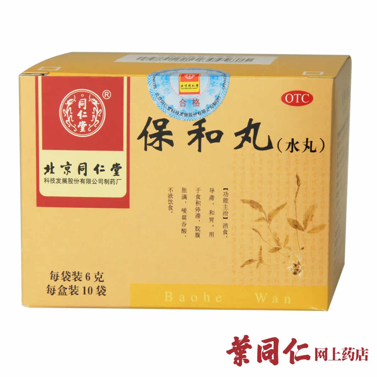 3盒装 包邮 北京同仁堂保和丸(水丸) 6g*10袋 脘腹胀满不欲饮食