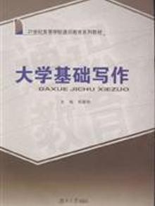 7959954|大学基础写作
