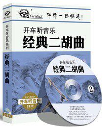 开车听音乐系列 《经典二胡曲》2CD 车载音乐CD 古典音乐