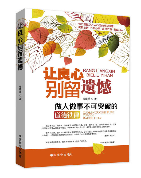 正版包邮让良心别留遗憾  郎咸平倾情推荐,做人做事不可突破的道德铁律强力 震撼亿万人心灵的精神读本。说良