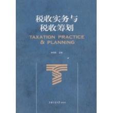 3273400|税收实务与税收筹划