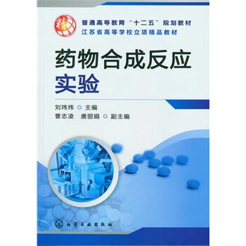 药物合成反应实验 正版图书 刘玮炜