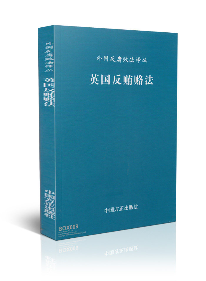 英国反贿赂法/外国反腐败法译丛