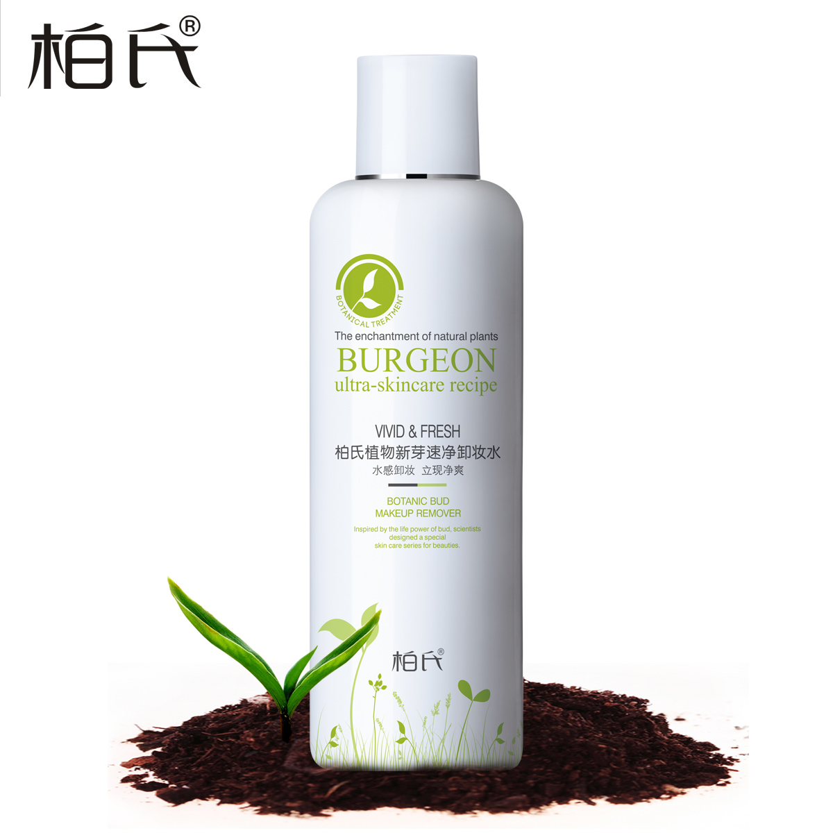 柏氏化妆品 植物新芽速净卸妆水200ml 深层清洁卸妆乳液专柜