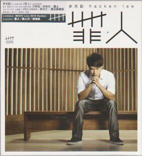李克勤 罪人 CD+DVD楼星花园 对你有话儿