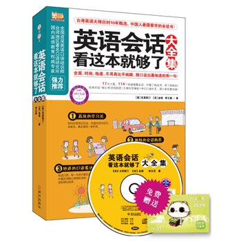 正版包邮促销-英语会话看这本就够了大全集(MP3录音免费超值,台湾英语大师历时10年甄选,最适合中国人学的英