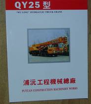 QY25 type hydraulic truck crane instruction manual Puyuan Construction Machinery General Factory Classic information