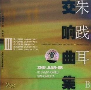 商城正版 朱践耳交响曲集Ⅲ/3 (2CD) 上海音乐