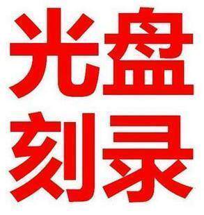 Burn CD - Disk Making CD - Disk Burning DVD Burning Disk Printing VCD CD - CD - ROM printing