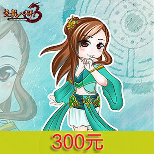 天龙八部300元在线直充