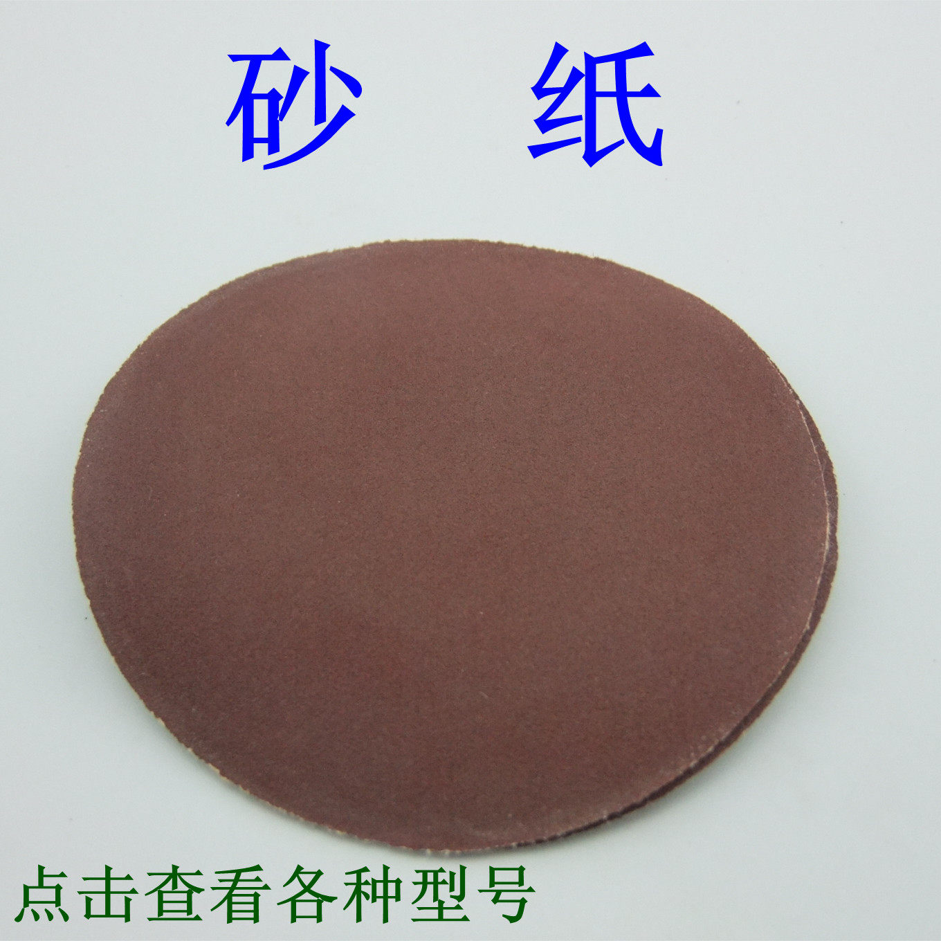 4寸圆砂纸 圆形拉绒 背绒片 自粘砂纸 磨片植绒砂纸 模型打磨工具
