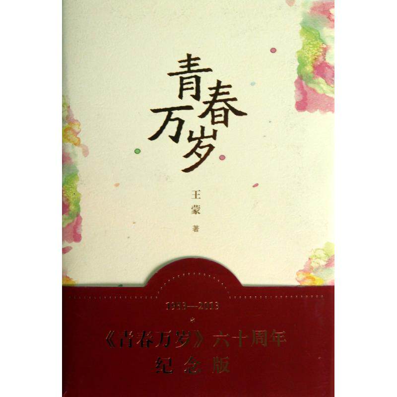 青春万岁(精) 王蒙 正版书籍  正版保证 王蒙 文学9787020100460