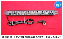 LCEJT Black King Kong 10-bit PDU cabinet dedicated power socket patented jack row 19 inches 1U Lianchuang
