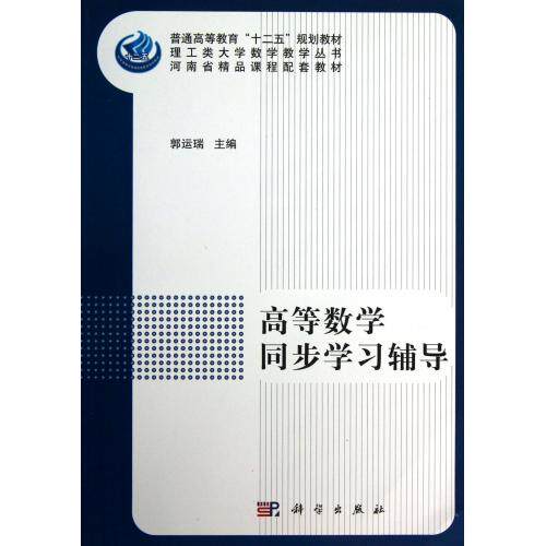 高等数学同步学习辅导(普通高等教育十二五规划教材)/理工类大学数学教学丛书 正版保证 郭运瑞 自然科学978703038