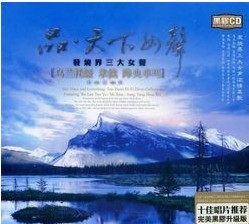 品天下女声-发烧界三大女声乌兰托娅 cd降央卓玛 正版 cd[黑胶CD]