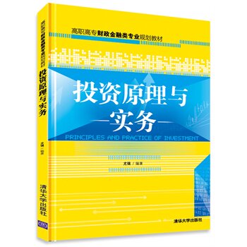 投资原理与实务（高职高专财政金融类专业规划教材） 尤强著