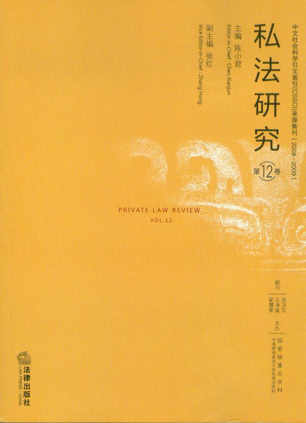北京律师业务指导丛书/私法研究(第12卷)